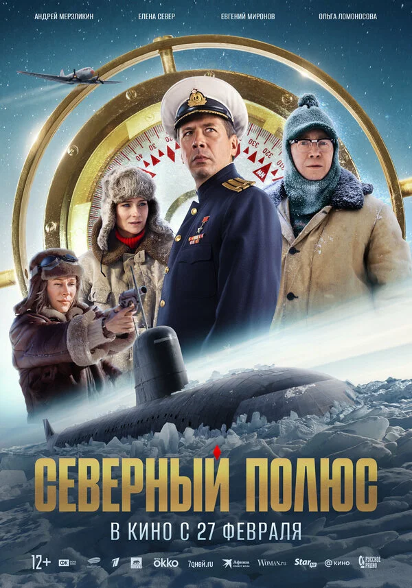 Северный полюс 2025 постер